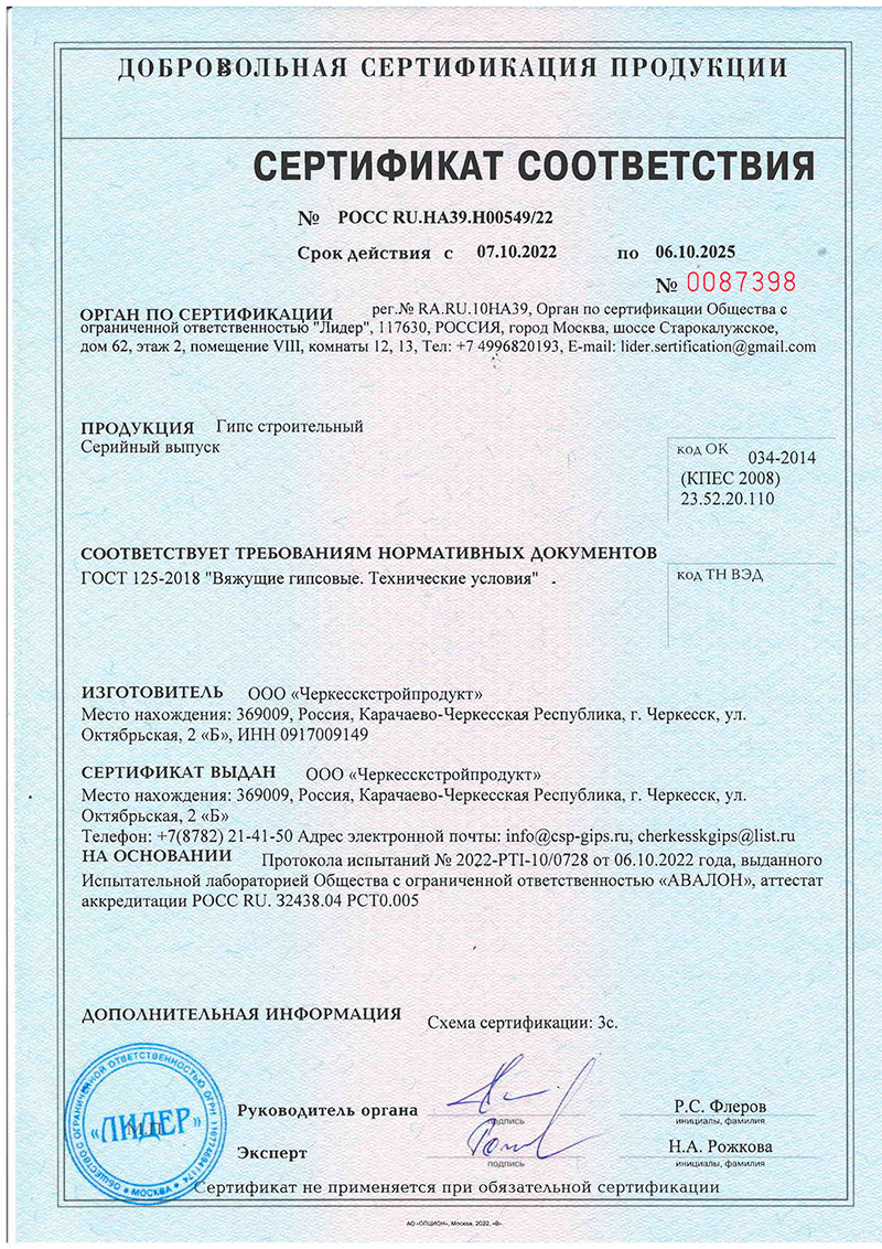 Сертификат соответствия на гипс строительный Г-5